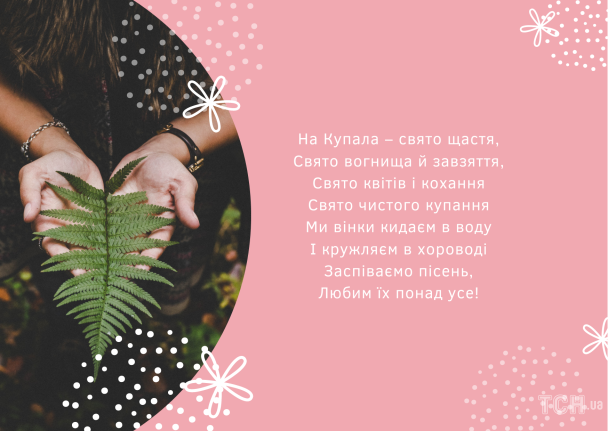 Привітання зі святом івана купала картинки / © ТСН.ua