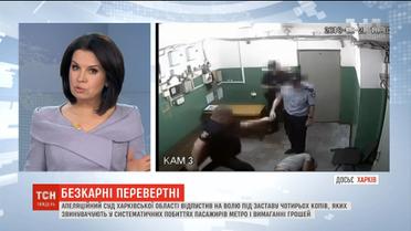Побиття у метро: у Харкові суд відпустив під заставу підозрюваних поліцейських