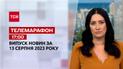 Новини ТСН 17:00 за 13 серпня 2023 року | Новини України