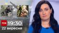 ТСН 19:30 за 22 сентября 2023 | Полный выпуск новостей