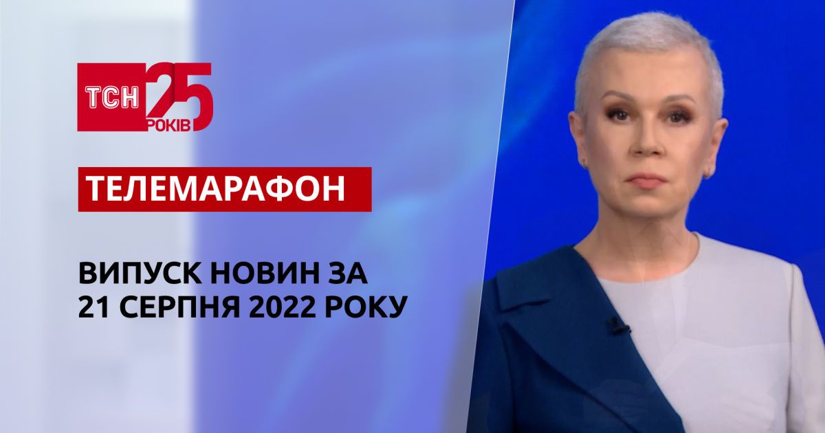 Телемарафон | Спецвыпуск ТСН за 21 августа 2022 года