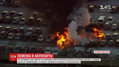 В аэропорту Нью-Джерси на парковке загорелись машины