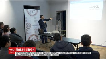 У Києві відкрили безкоштовні курси кримськотатарської мови