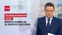 Новини ТСН 13:00 за 25 лютого 2023 року | Новини України