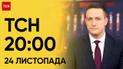 ТСН 20:00 за 24 ноября 2023 года | Новости Украины