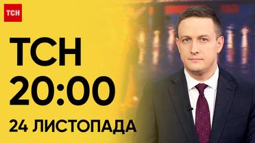 ТСН 20:00 за 24 ноября 2023 года | Новости Украины