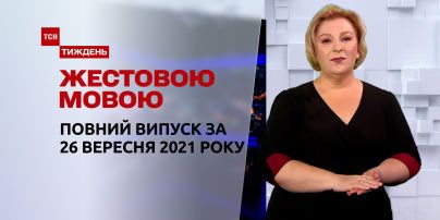 Новости Украины и мира | Выпуск ТСН.Тиждень 26 сентября 2021 года (полная версия на жестовом языке)