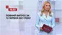 Новини України та світу | Випуск ТСН.19:30 за 15 червня 2021 року (повна версія)