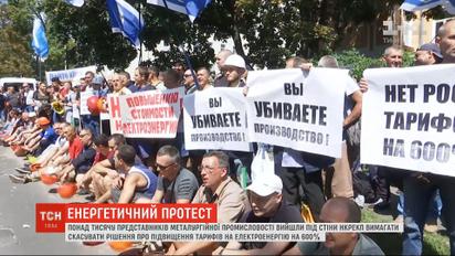Металурги зі всієї України під стінами НКРЕКП мітингували проти підвищення тарифів