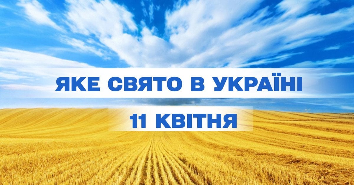 Яке свято 11 квітня 2025 року