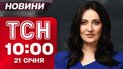 ТСН 10:00 новости 21 января. Очень сложная ситуация в энергетике! Когда вернут тепло в Киеве?