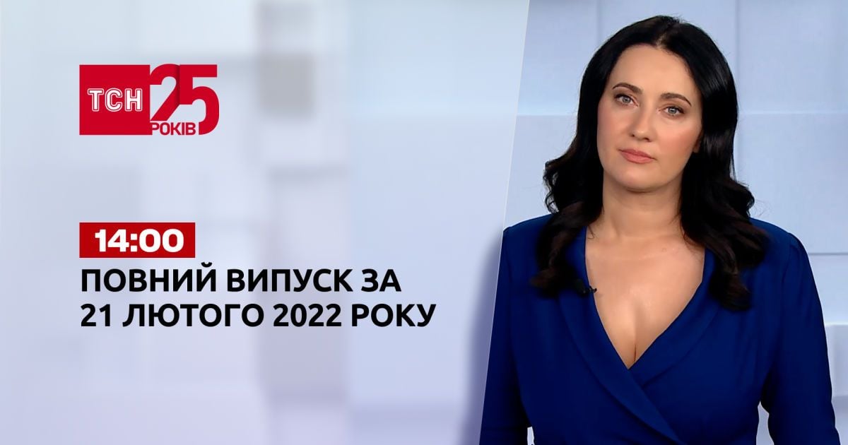 Выпуск ТСН.14:00 за 21 февраля 2022 года