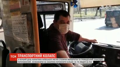 Не більше 10 пасажирів: чи дотримуються обмежень столичні перевізники під час карантину