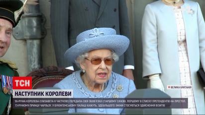 Королева Єлизавета готується передавати престол принцу Чарльзу