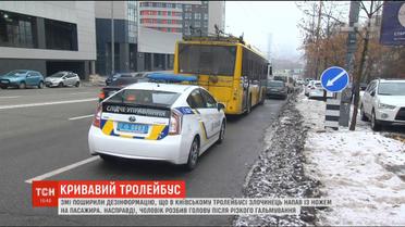 ЗМІ поширили дезінформацію, що у київському тролейбусі злочинець із ножем напав на пасажира