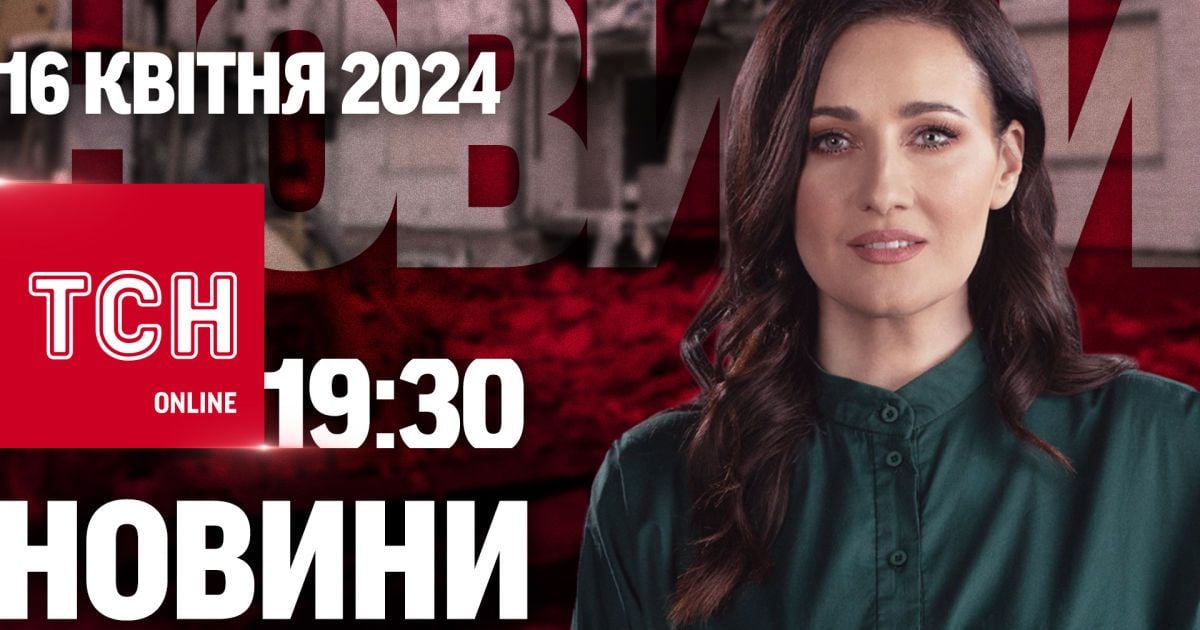 Новини ТСН онлайн 19:30 16 квітня. Старт нової мобілізації в Україні!