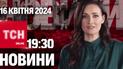 Новини ТСН онлайн 19:30 16 квітня. Старт нової мобілізації в Україні!