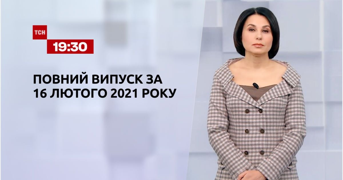 Випуск ТСН.19:30 за 16 лютого 2021 року