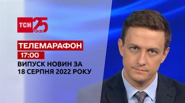 Телемарафон | Спецвыпуск ТСН 17:00 за 18 августа 2022 года
