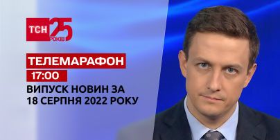 Телемарафон | Спецвыпуск ТСН 17:00 за 18 августа 2022 года