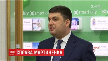 Гройсман прокоментував ініціативу кількох міністрів взяти на поруки екс-нардепа Мартиненка