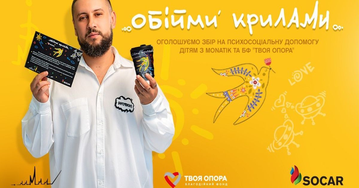 SOCAR, MONATIK и БФ "Твоя опора" объявляют о сборе средств на психосоциальную помощь детям