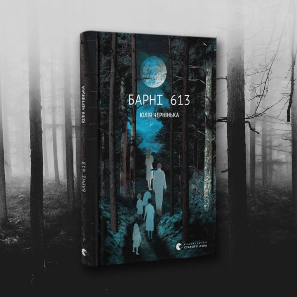 Барні 613