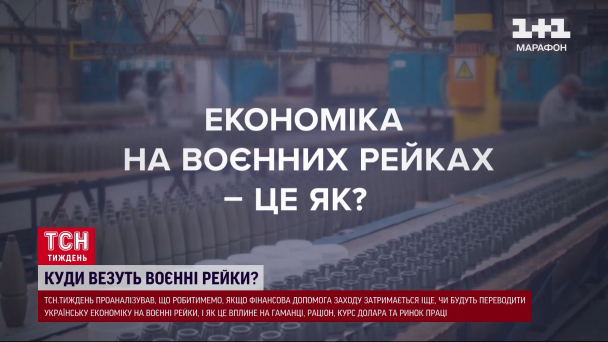 Економіка на воєнних рейках / © 