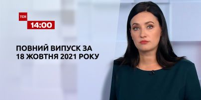 Новости Украины и мира | Выпуск ТСН.14:00 за 18 октября 2021 года (полная версия)