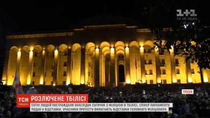 Тбілісі лихоманить: протестувальники вимагають відставки глави МВС