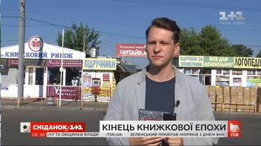 Прощання з легендою: чому закривають книжковий ринок "Петрівка"