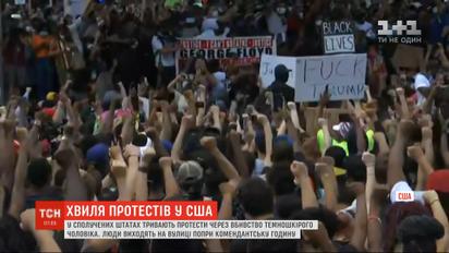 Протесты в США: люди выходят на улицы несмотря на комендантский час