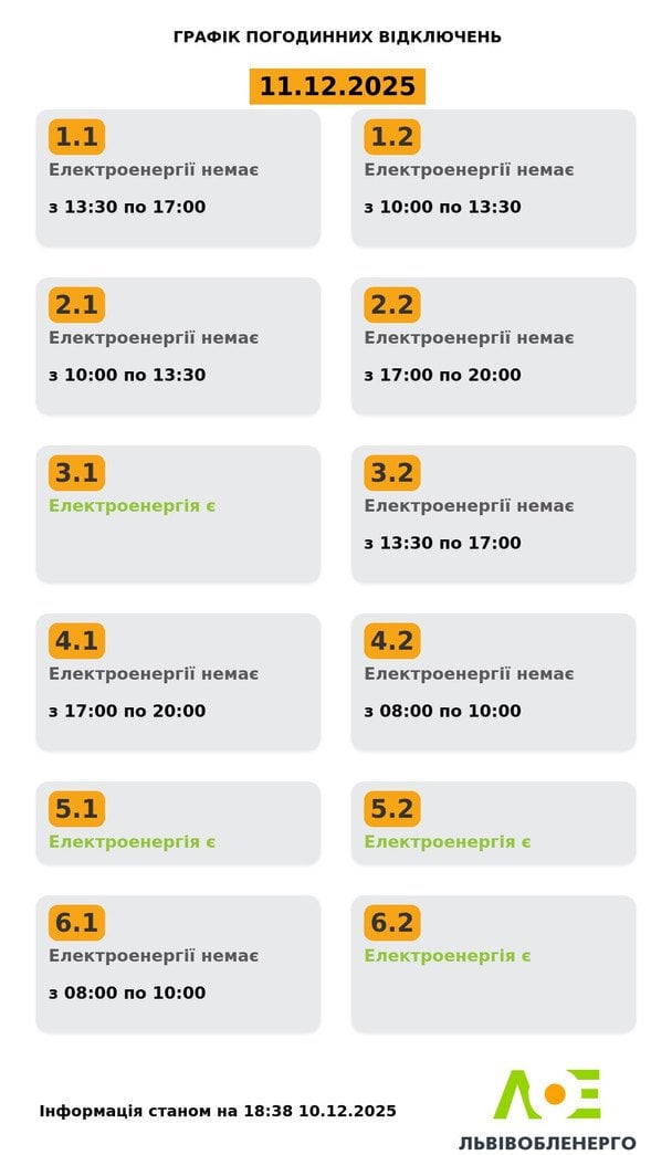 Графік відключення світла на Львівщині 11 грудня