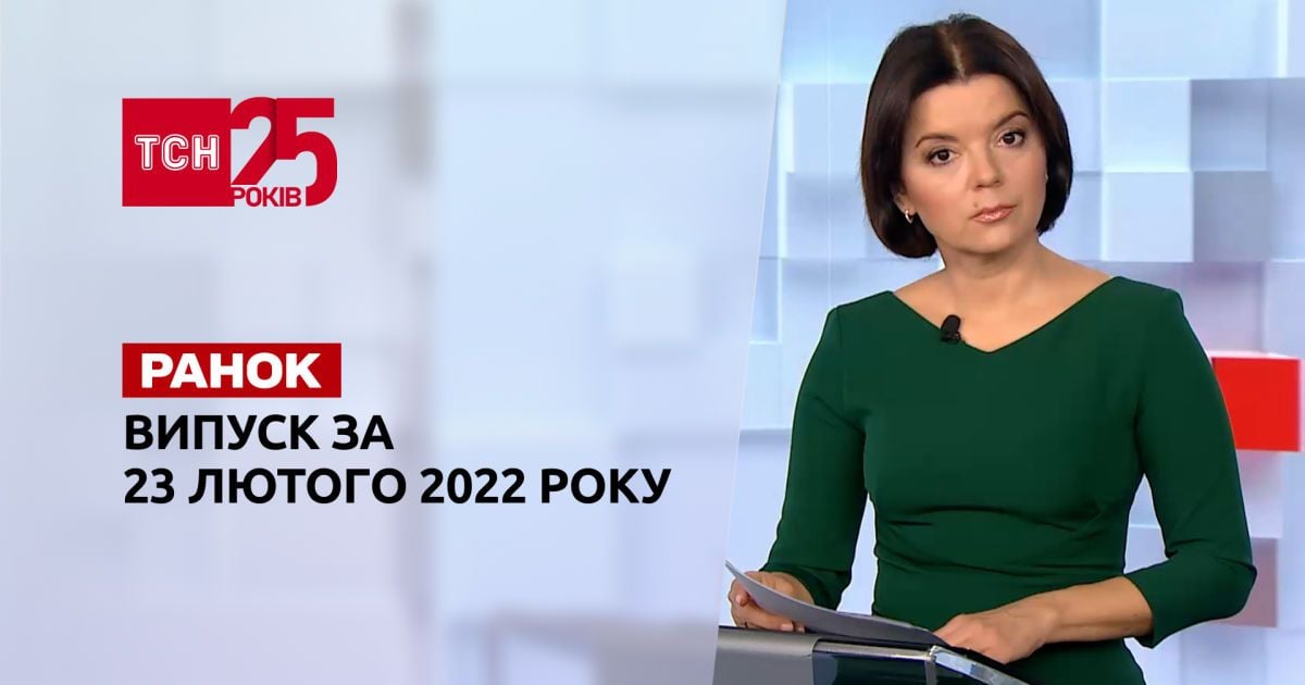 Випуск ТСН.Ранок за 23 лютого 2022 року