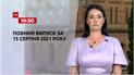 Новини України та світу | Випуск ТСН.19:30 за 15 серпня 2021 року (повна версія)