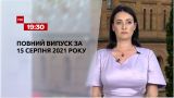 Новини України та світу | Випуск ТСН.19:30 за 15 серпня 2021 року (повна версія)