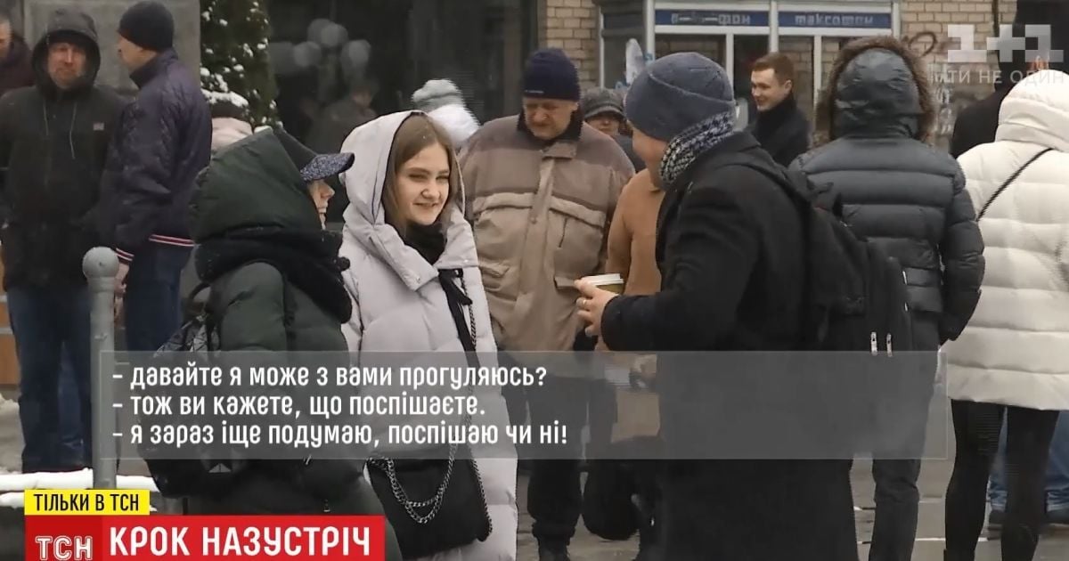 Необычная инициативность: ТСН узнала, стоит ли женщинам первыми знакомиться с симпатичными мужчинами