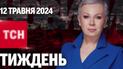 ТСН Тиждень с Аллой Мазур за 12 мая 2024 года | Новости Украины