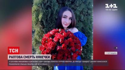 Новости Украины: 19-летняя воспитательница детского сада умерла на рабочем месте