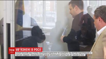 Суд залишив під вартою вербувальників, які ошукали українських заробітчан у РФ