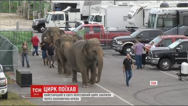 У США закривають найстаріший у світі пересувний цирк