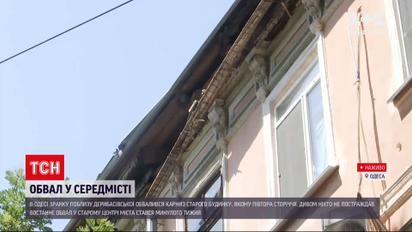 Новини України: в Одесі стався черговий обвал – на тротуар полетів карниз старого будинку