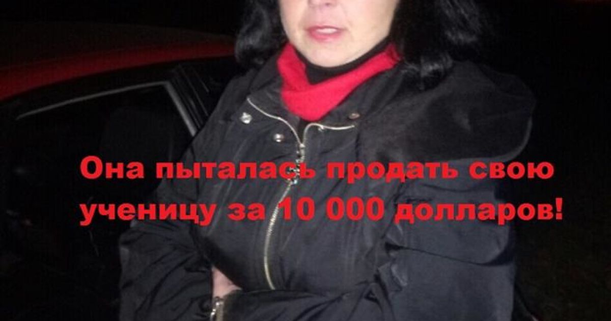 На Харківщині вчителька намагалася продати 13-річну ученицю за $ 10 тис