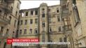 КМДА та нардепи гадають, як повернути аварійний будинок у центрі Києва у власність держави