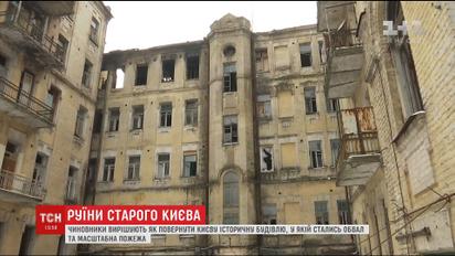 КМДА та нардепи гадають, як повернути аварійний будинок у центрі Києва у власність держави