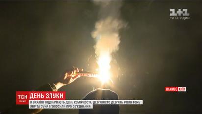 Живі ланцюги та палахкотючі факели: у Києві відзначають 99-ту річницю об'єднання УНР і ЗУНР