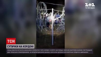 Новини світу: півсотні мігрантів намагалися прорватися через кордон з Білорусі до Польщі