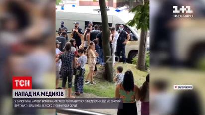 Новости Украины: в Запорожье цыгане обвинили медиков в смерти родственника и едва не совершили самосуд