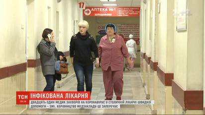 21 медик заболел коронавирусом в Киевской больнице скорой помощи - СМИ