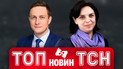 ТОП новин ТСН. Наслідки масованої атаки по Києву! Шок-прогноз погоди!